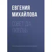 Постер книги Совет да любовь