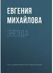 Евгения Михайлова - Звезда