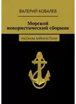 Валерий Ковалев - Морской юмористический сборник