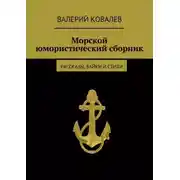 Постер книги Морской юмористический сборник