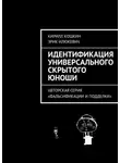 Кирилл Кошкин - Идентификация универсального скрытого юноши