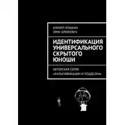Постер книги Идентификация универсального скрытого юноши