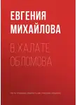 Евгения Михайлова - В халате Обломова