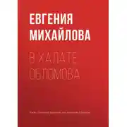 Постер книги В халате Обломова