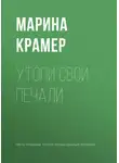 Марина Крамер - Утопи свои печали