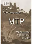 Юз Алешковский - Маленький тюремный роман
