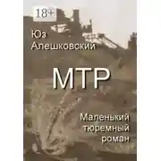 Постер книги Маленький тюремный роман
