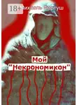 Михаэль Фартуш - Мой «Некрономикон»
