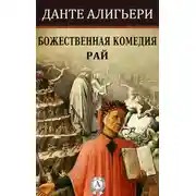 Постер книги Божественная комедия. Рай