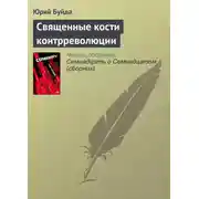 Постер книги Священные кости контрреволюции