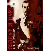 Постер книги Солдат и Царь. том первый