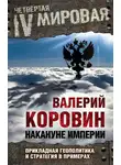 Валерий Коровин - Накануне империи. Прикладная геополитика и стратегия в примерах