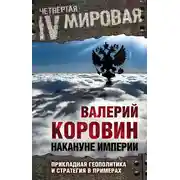 Постер книги Накануне империи. Прикладная геополитика и стратегия в примерах