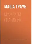 Маша Трауб - Мужской праздник