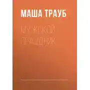 Постер книги Мужской праздник