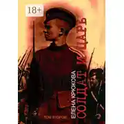 Постер книги Солдат и Царь. том второй