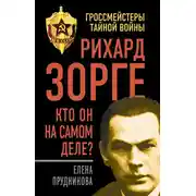 Постер книги Рихард Зорге. Кто он на самом деле?