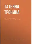 Татьяна Тронина - Одержимость