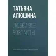 Постер книги Любви все возрасты