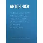Постер книги Любовь советская, третьего класса, под знаменем будущих войн со всякими фашистами