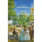 Постер книги Богомолье. Лето Господне