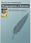 Фрэнсис Скотт Кэй Фицджеральд - Возвращение в Вавилон