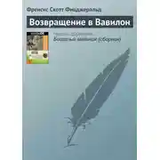 Постер книги Возвращение в Вавилон