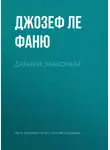 Джозеф Шеридан Ле Фаню - Давний знакомый