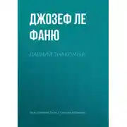 Постер книги Давний знакомый