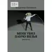 Постер книги Меня убил Панчо Вилья. рассказы