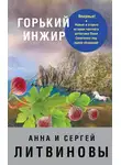 Анна и Сергей Литвиновы - Горький инжир