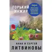 Постер книги Горький инжир