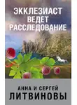Анна и Сергей Литвиновы - Экклезиаст ведет расследование