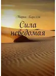 Мария Корелли - Сила неведомая