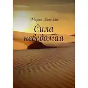 Постер книги Сила неведомая