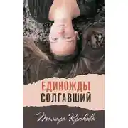 Постер книги Единожды солгавший