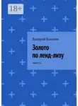 Валерий Ковалев - Золото по ленд-лизу. повесть