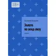 Постер книги Золото по ленд-лизу. повесть