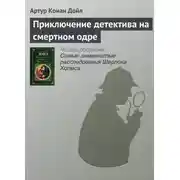 Постер книги Приключение детектива на смертном одре