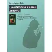 Постер книги Приключение с ногой дьявола