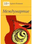Кирилл Кошкин - Междумартие