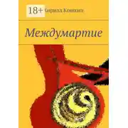 Постер книги Междумартие