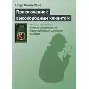Постер книги Приключение с высокородным клиентом