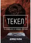 Дэвид Лазба - Текел. Ты взвешен и найден лёгким