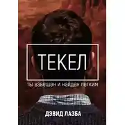 Постер книги Текел. Ты взвешен и найден лёгким