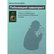 Постер книги Побелевший кавалерист