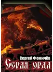 Сергей Фомичёв - Серая орда