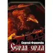 Постер книги Серая орда