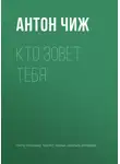 Антон Чиж - Кто зовет тебя