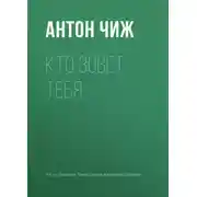 Постер книги Кто зовет тебя